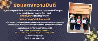 รางวัลงานวิจัยนักศึกษา ระดับดี การฝึกทักษะการทำคลอดปกติในสถานการณ์